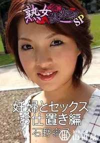 【熟女倶楽部SP 妊婦とセックス お仕置き編】の一覧画像