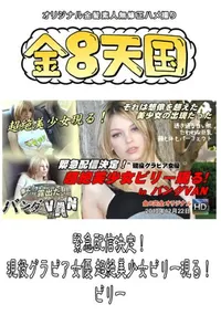 【緊急配信決定!現役グラビア女優 超絶美少女ビリー現る! 】の一覧画像