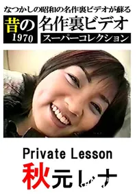 【PRIVATE LESSON 】の一覧画像