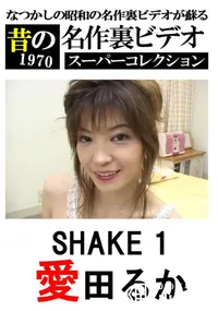 【SHAKE 1 】の一覧画像