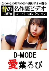 【D-MODE 】の一覧画像