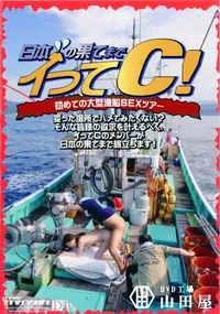 【日本の果てまでイッてC! 初めての大型漁船SEXツアー 】の一覧画像