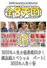 【2010年人気女優厳選50分!総集編スペシャル パート1 】の一覧画像