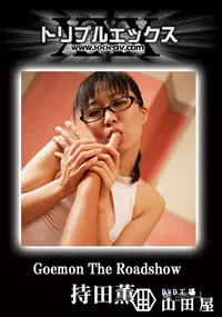 【Goemon Vol.20 the Roadshow 6 】の一覧画像