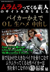 【街で見かけた大きなバイクを乗りこなすムラムラってくる女性バイカーは男を乗りこなすのも上手かった 】の一覧画像