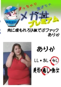 【肉に埋もれろ!A級でぶファック　ありか 　】の一覧画像