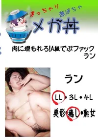 【肉に埋もれろ!A級でぶファック ラン  　】の一覧画像