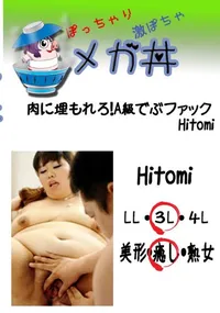 【肉に埋もれろ!A級でぶファック Hitomi 　】の一覧画像