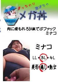 【肉に埋もれろ!A級でぶファック ミナコ  　】の一覧画像