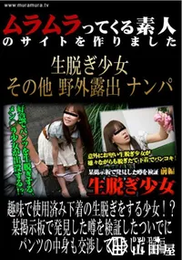 【趣味で使用済み下着の生脱ぎをする少女!～某掲示板で発見した噂を検証したついでにパンツの中身も交渉してみました　前編 】の一覧画像