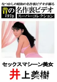 【セックスマシーン美女 】の一覧画像