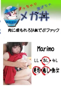 【メガ丼　肉に埋もれろ!A級でぶファック　 Marimo   　】の一覧画像