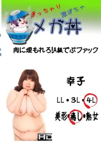 【メガ丼　肉に埋もれろ!A級でぶファック　幸子 　】の一覧画像