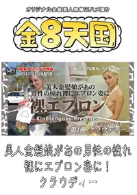 【美人金髪娘があの男性の憧れ　裸エプロン姿に! 】の一覧画像