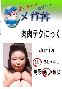 【肉肉テクにっく Juria 　】の一覧画像