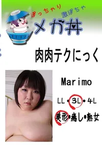 【肉肉テクにっく　Marimo 　】の一覧画像