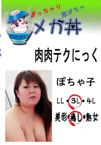 【肉肉テクにっく　ぽちゃ子 　】の一覧画像