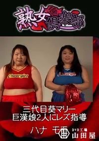 【三代目葵マリー 巨漢娘2人にレズ指導 】の一覧画像