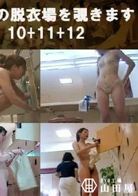 【女風呂の脱衣場を覗きます 10+11+12 】の一覧画像