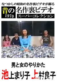 【男と女のやりかた 】の一覧画像