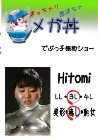 【でぶっ子銀粉ショー Hitomi 　】の一覧画像