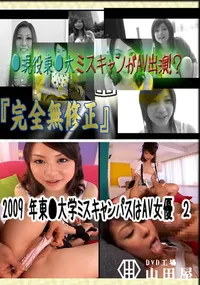 【2009 年東●大学ミスキャンパスはAV女優　2 　】の一覧画像