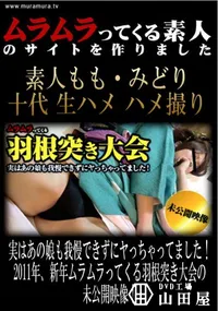 【実はあの娘も我慢できずにヤっちゃってました!2011年、新年ムラムラってくる羽根突き大会の未公開映像! 】の一覧画像