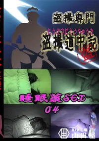 【睡眠薬SEX04 　】の一覧画像