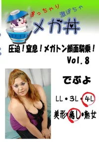 【圧迫!窒息!メガトン顔面騎乗!Vol.8 　】の一覧画像