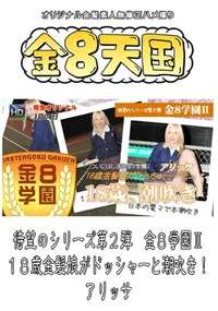 【待望のシリーズ第2弾　金8学園 18歳金髪娘がドッシャーと潮吹き! 】の一覧画像