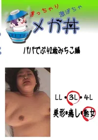 【ババでぶ 42歳みちこ編 　】の一覧画像