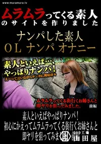 【素人といえばやっぱりナンパ!初心にかえってムラムラってくる街行くお姉さんと即ヤリを狙ってみました　前編 】の一覧画像