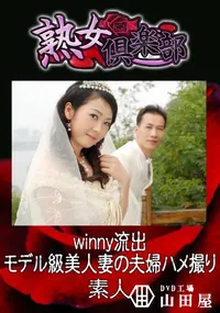 【winny流出 モデル級美人妻の夫婦ハメ撮り 】の一覧画像