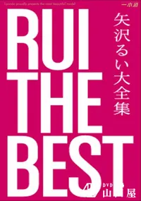 【RUI the Best 】の一覧画像