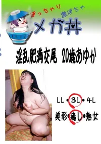 【淫乱肥満交尾　20歳あゆか 　】の一覧画像