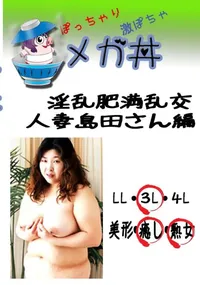 【淫乱肥満乱交　人妻島田さん編 　】の一覧画像