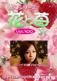 【素人シリーズ 花と苺 jr vol.300 えりか 18歳 part 2 】の一覧画像