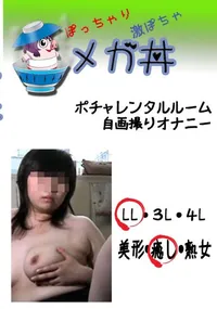 【ポチャ　レンタルルーム自画撮りオナニー 　】の一覧画像