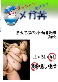 【巨大でぶペット飼育物語 Juria  　】の一覧画像