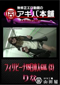 【フィリピーナVS日本人GAL(2/3) 】の一覧画像