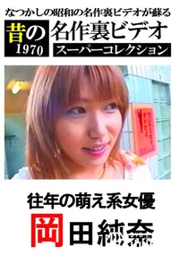 【往年の萌え系女優 】の一覧画像