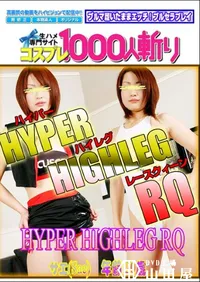 【HYPER HIGHLEG RQ 】の一覧画像