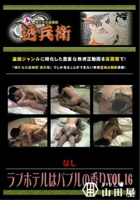 【ラブホテルはバブルの香りVol.16 】の一覧画像