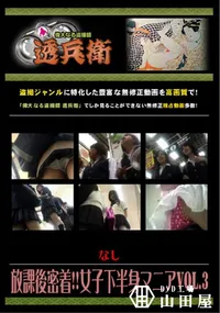 【放課後密着!!女子下半身マニアVol.3 】の一覧画像