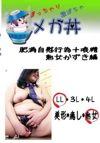 【肥満自慰行為+喰精　熟女かずき編 　】の一覧画像