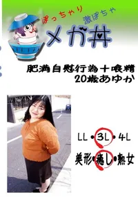 【　肥満自慰行為+喰精　20歳あゆか 　】の一覧画像