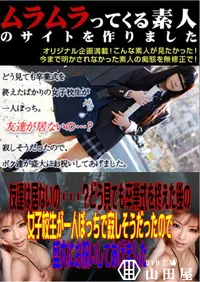 【友達は居ないの・・・～どう見ても卒業式を終えた後の女子校生が一人ぼっちで寂しそうだったので盛大にお祝いしてあげました 】の一覧画像