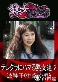 【テレクラにハマる熟女達 2 】の一覧画像