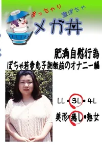 【肥満自慰行為 ぽちゃ若妻恵子朝飯前のオナニー編 　】の一覧画像