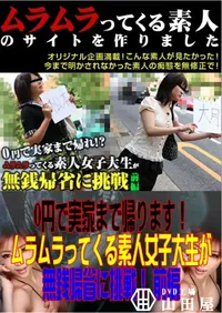 【0円で実家まで帰ります!ムラムラってくる素人女子大生が無銭帰省に挑戦! 前編 】の一覧画像